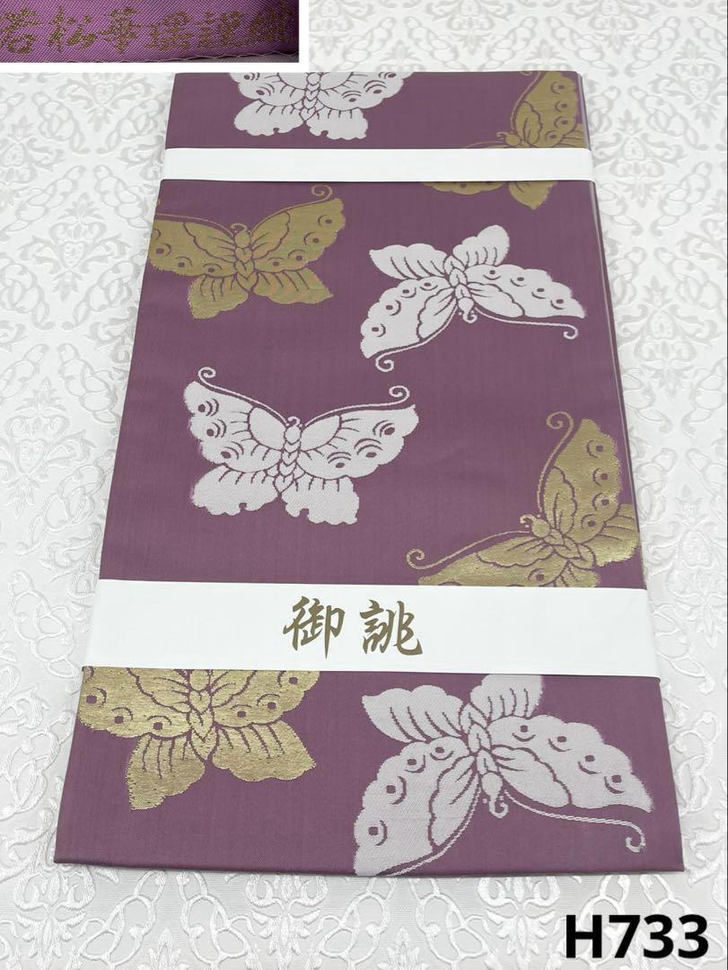 若松華謡 西陣織 全通 袋帯 未使用品 蝶 金糸 正絹