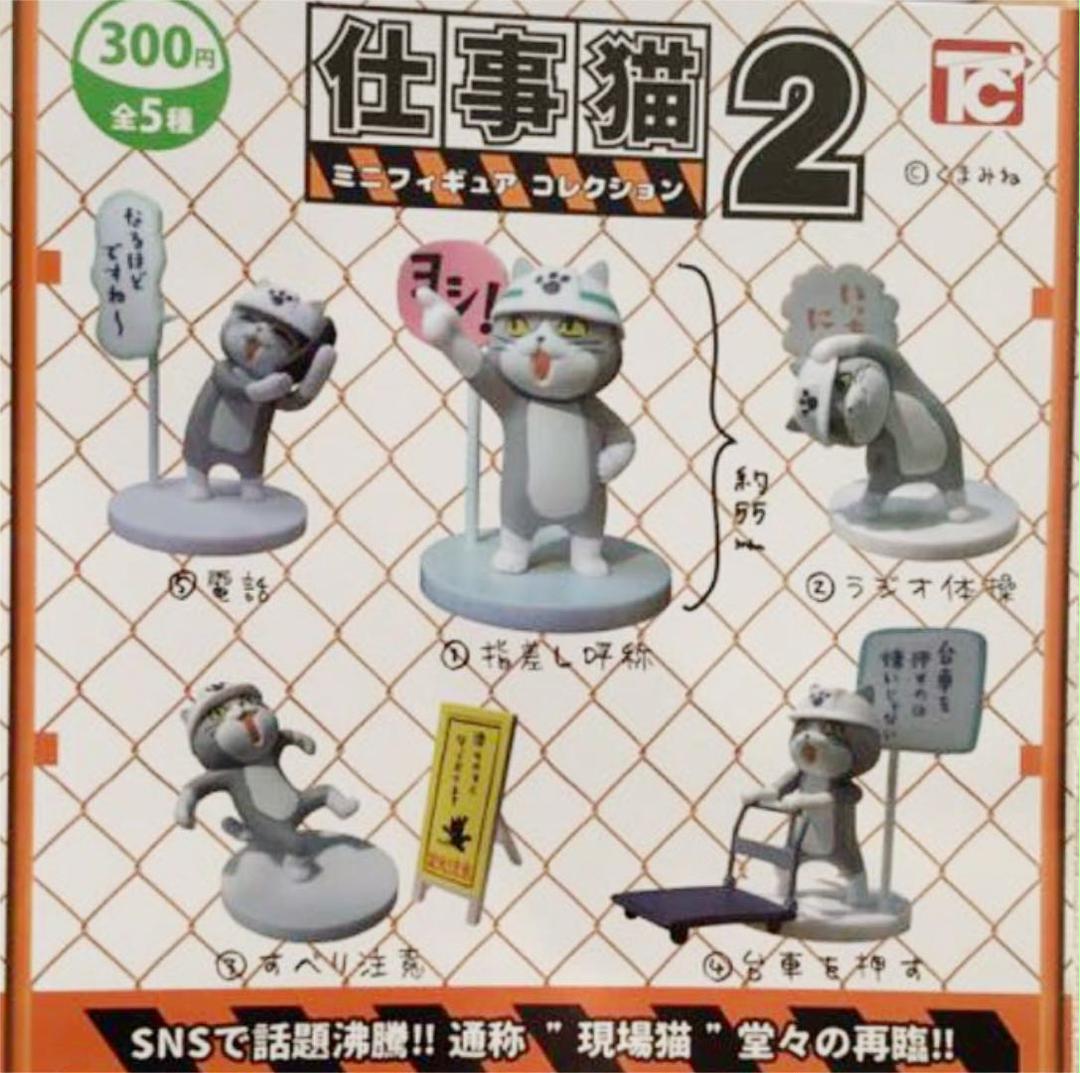 ガチャ 仕事猫ミニフィギュアコレクション2 全5種コンプリート メルカリ