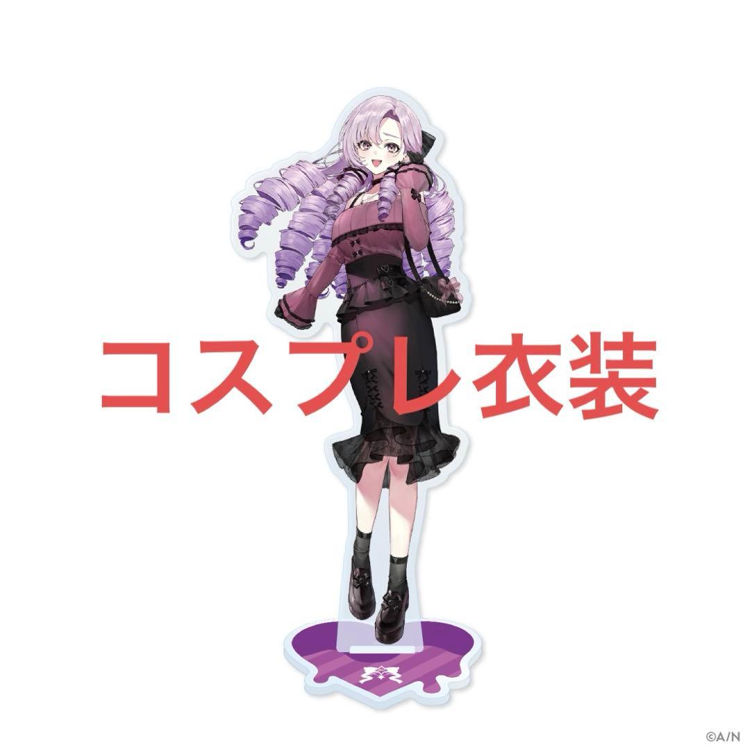 にじさんじ 壱百満天原サロメ FANCY TOXIC コスプレ衣装目立った傷や汚れなし