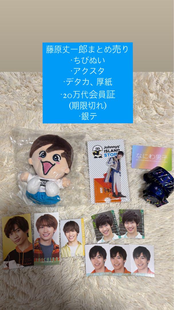 藤原丈一郎 グッズセット
