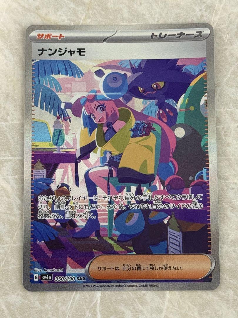 ナンジャモ sar シャイニートレジャー