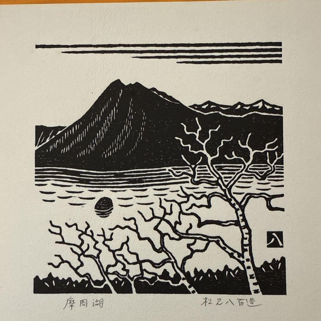 ☆松見八百造☆「摩周湖の秋」木版画　八ツサイズ ☆松見八百造☆「摩周湖の秋」木版画 八ツサイズ