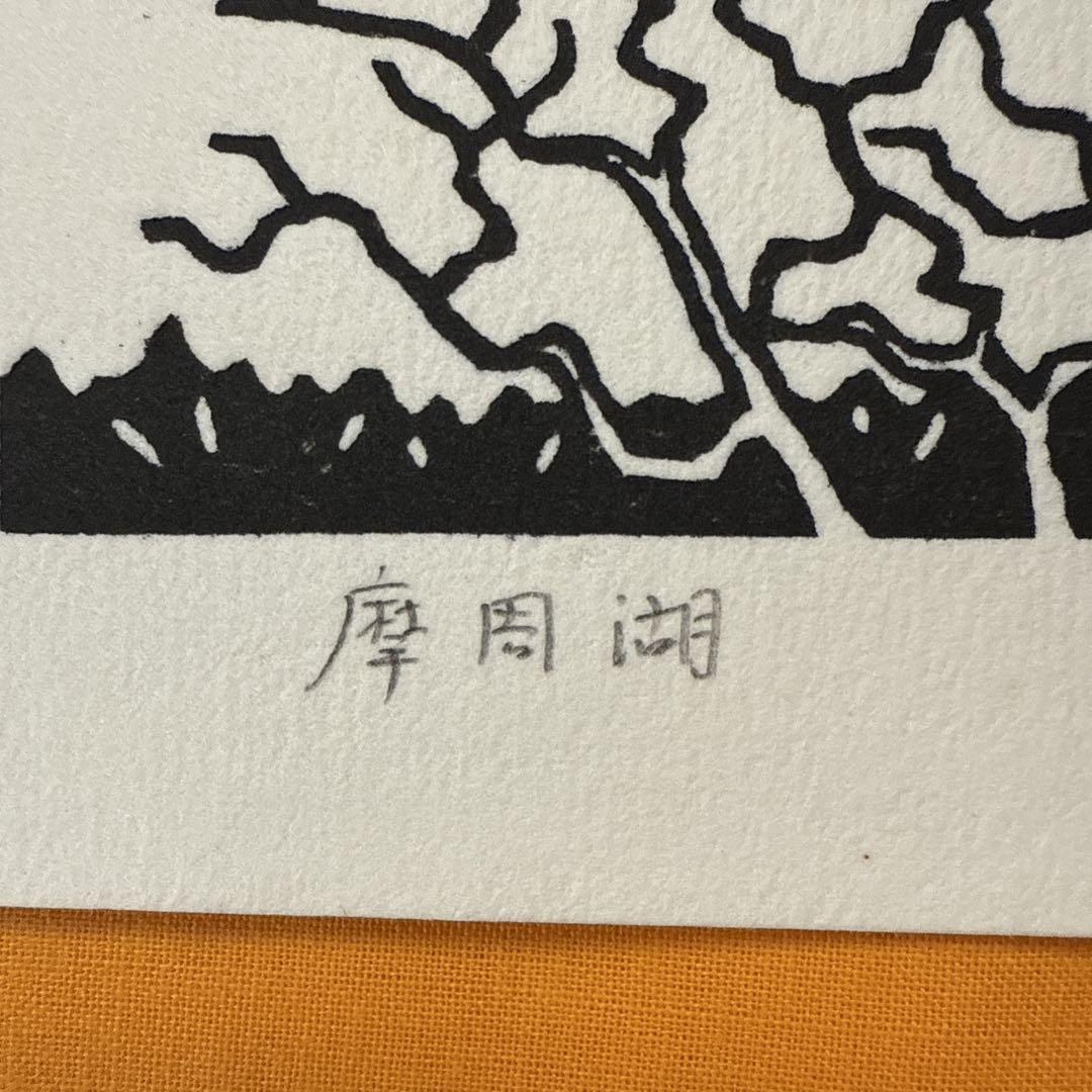 松見八百造 版画 『摩周湖』 - メルカリ