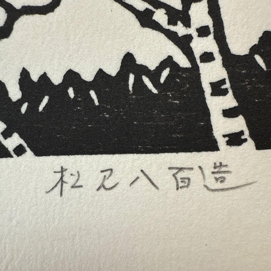 ☆松見八百造☆「摩周湖の秋」木版画　八ツサイズ ☆松見八百造☆「摩周湖の秋」木版画 八ツサイズ