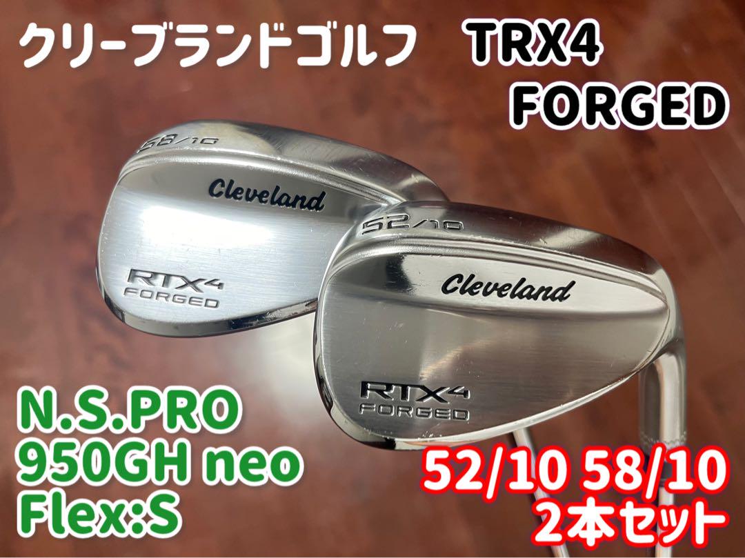 クリーブランド★RTX 4 FORGED★52° 58°★2本セット★ウエッジ
