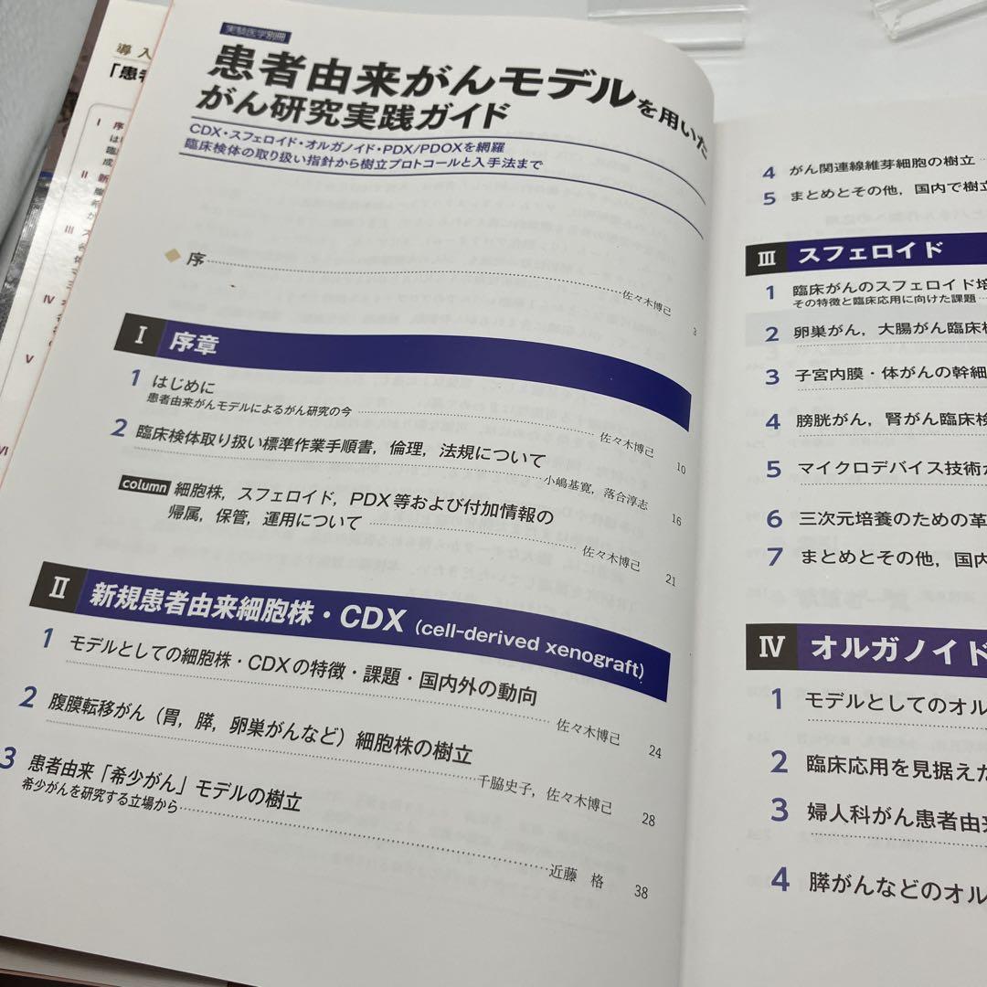 患者由来がんモデルを用いたがん研究実践ガイド