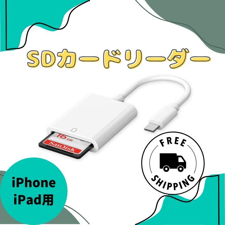 ▽SDカードリーダー iPhone iPad 用 データ 転送 ライトニング
