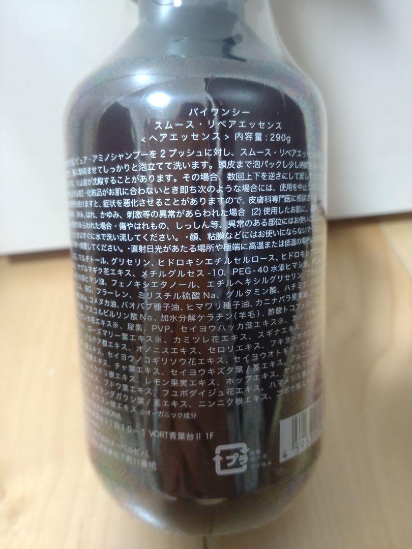 by one sii バイワンシー スムース・リペアエッセンス　290g　2本