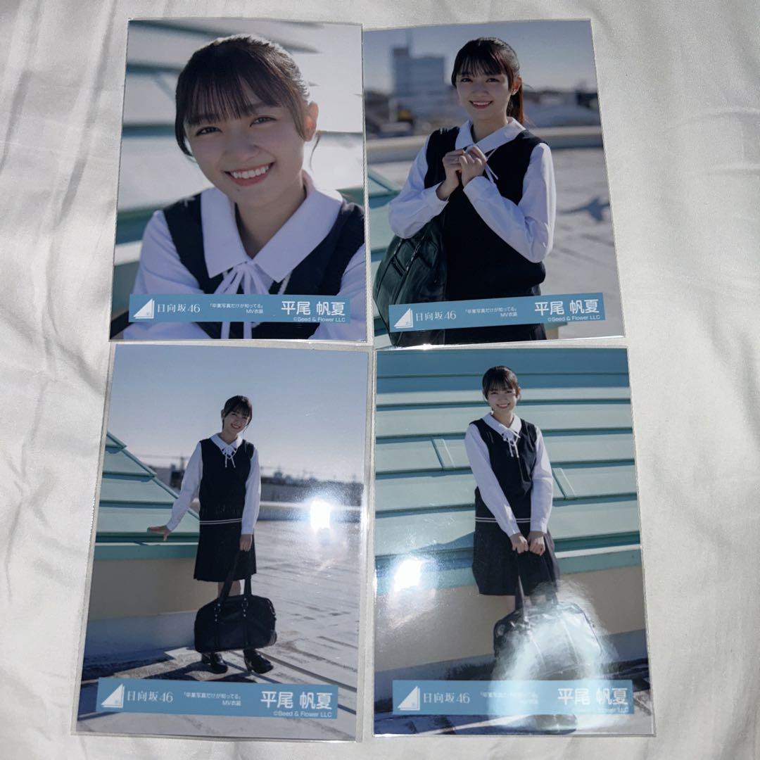 日向坂46 生写真 平尾帆夏 卒業写真だけが知ってる MV コンプ