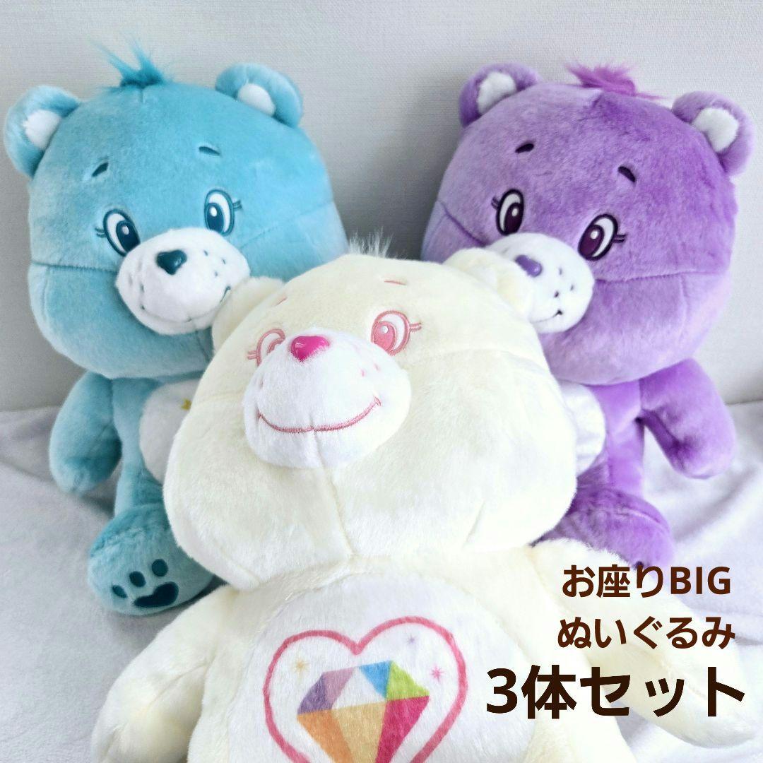 3体セット　ケアベア　お座り BIGぬいぐるみ　ラウンドワン限定　まとめ売り