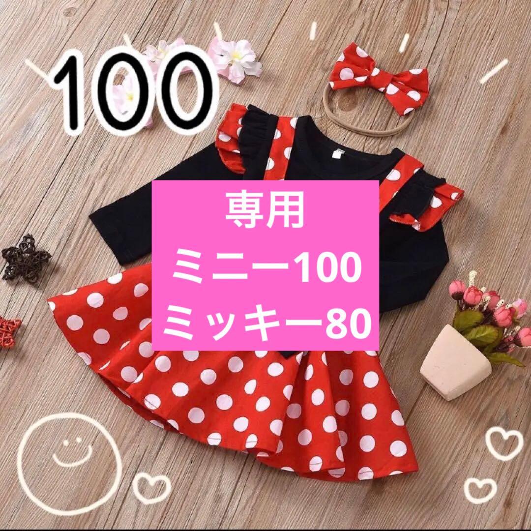 専用　ミニーちゃん風コスチューム　コスプレ　ディズニー　プリンセス　キッズドレス