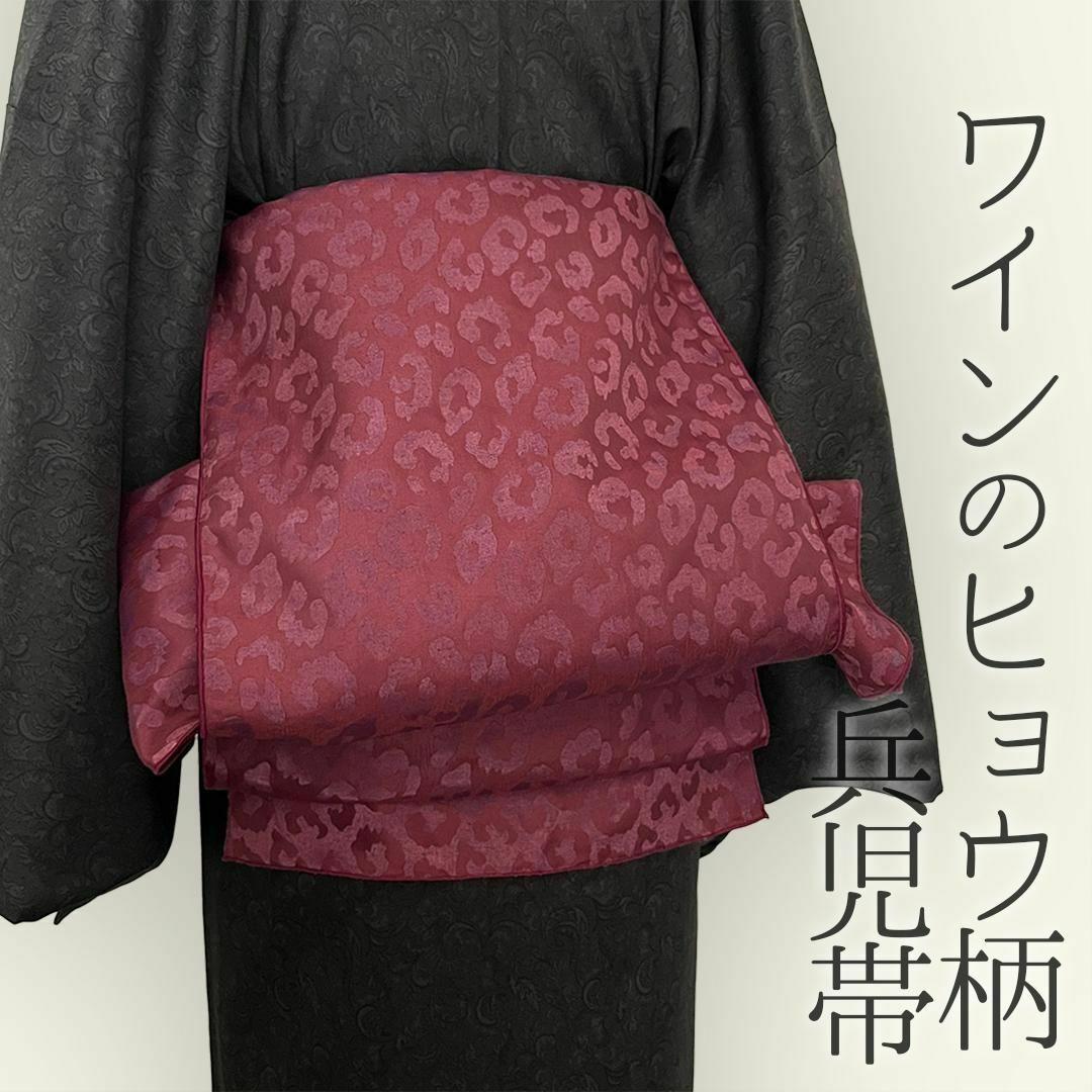 兵児帯 大人のへこ帯 ヒョウ柄 豹柄 ワイン レオパード ボルドー えんじ