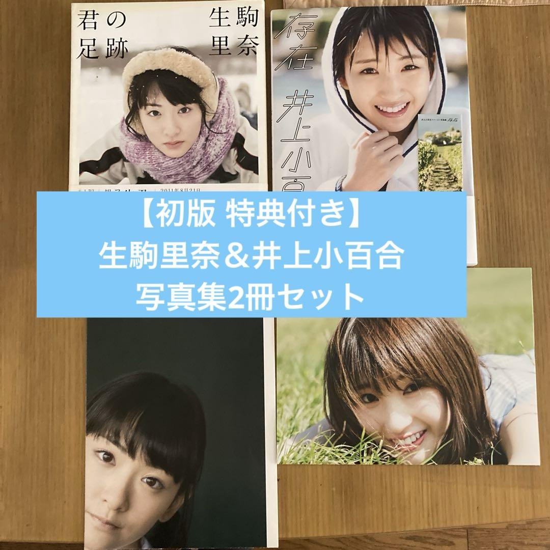 初版 特典付き】元乃木坂46 1期生 生駒里奈＆井上小百合 写真集