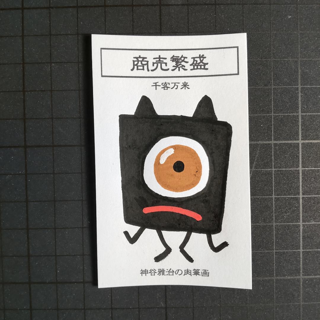 秘符(n.♡)経営成功　商売繁盛　千客万来　快進　護符　霊符　お守り) Amazon.co.jp: 千客万来 商売繁盛 2066 言霊護符※霊符 お守り