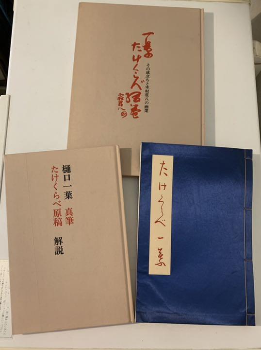 48%割引 本日 樋口一葉真筆 たけくらべ原稿 解説 たけくらべ絵巻 3点 限定ブランド 物語の復権に向けて : 〈歴史〉に対峙する文学 文学/小説