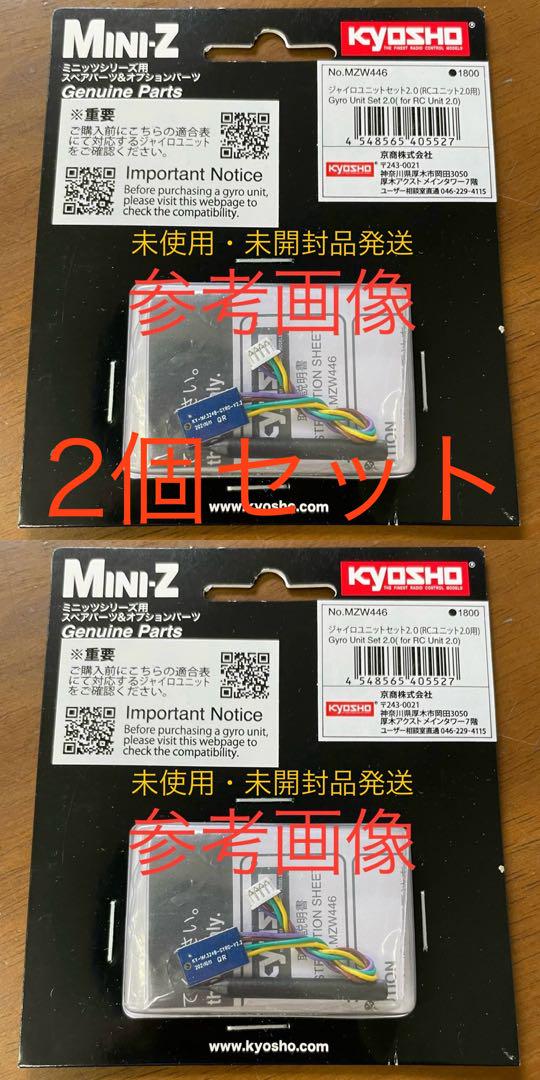 2個セット 生産終了 京商 ミニッツ ジャイロユニットセット2.0