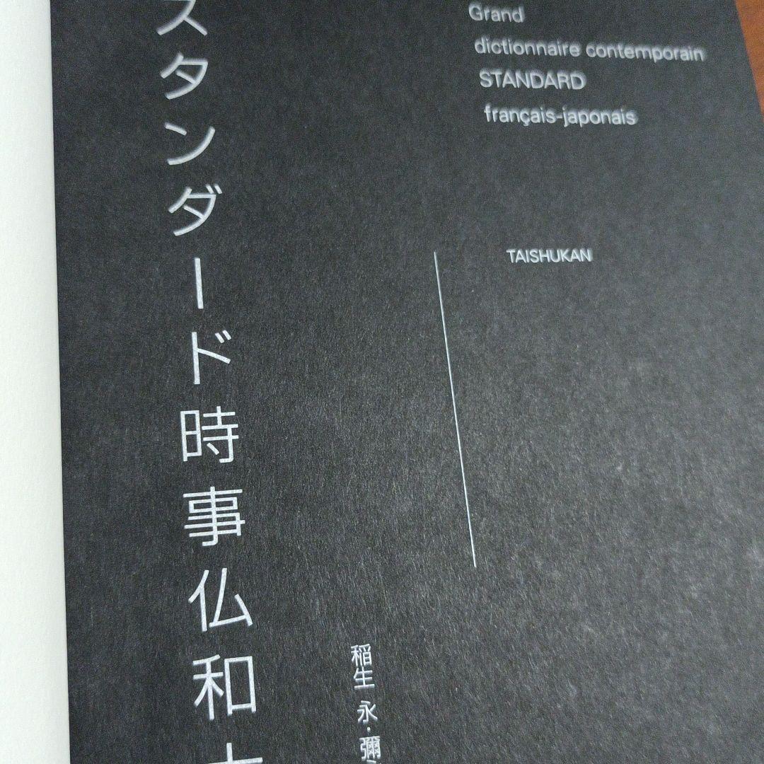 スタンダード時事仏和大辞典 ヨドバシ.com - スタンダード時事仏和大辞典 [事典辞典] 通販