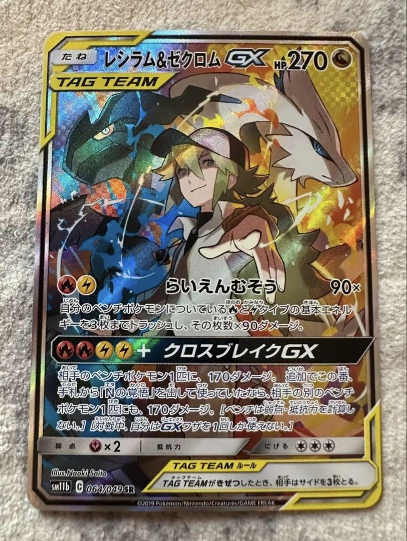 レシラム＆ゼクロムGX SR SM11b ドリームリーグ 064/049 - メルカリ