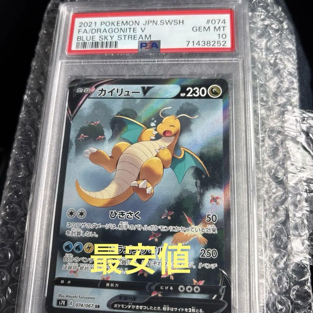 [PSA10] カイリューV SA S7R 074/067 SR カイリューV:SA(SR){ドラゴン}〈074/067〉[S7R] – 晴れる屋2