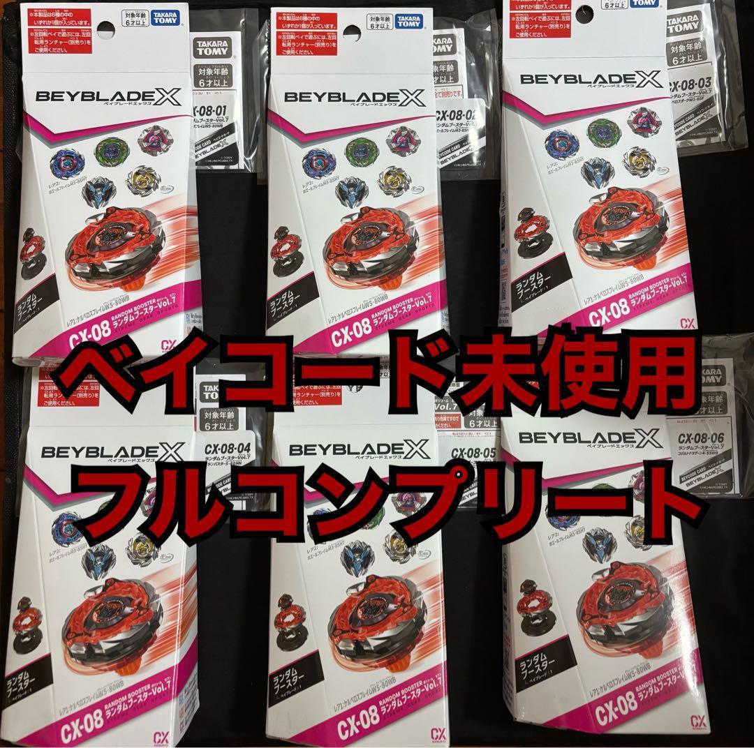 ランダムブースターVol.7 コンプリートセット ベイブレードX ランダムブースター vol.7 コンプリートセット