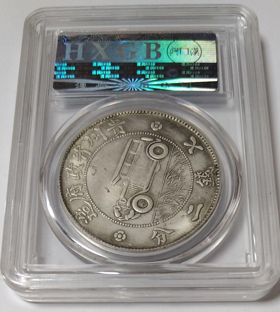 中国古銭 硬貨 中華民国十七年 一元銀幣 壹圓 銀貨 七錢二分