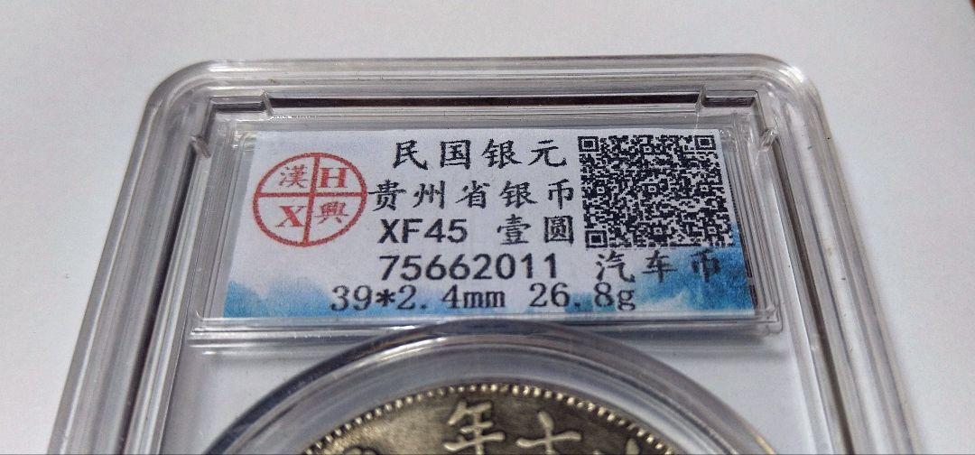 Yahoo!オークション -「貴州」(貨幣) の落札相場・落札価格