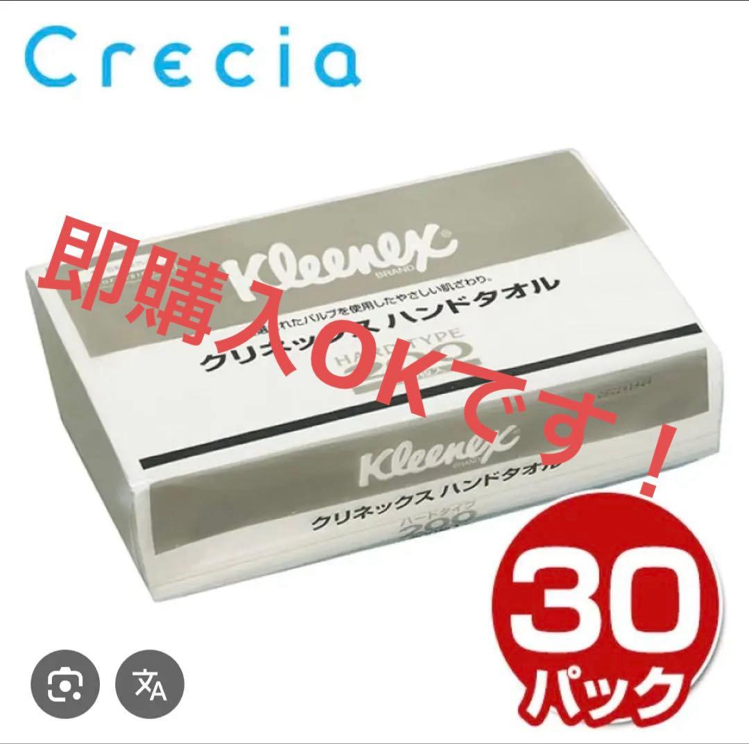 クリネックス ハンドタオルハードタイプ200 30セットKleenex
