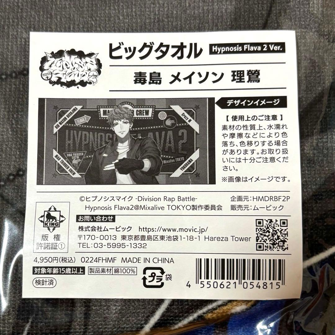 ヒプノシスマイク Flava2 ビッグタオル 毒島メイソン理鶯 - メルカリ