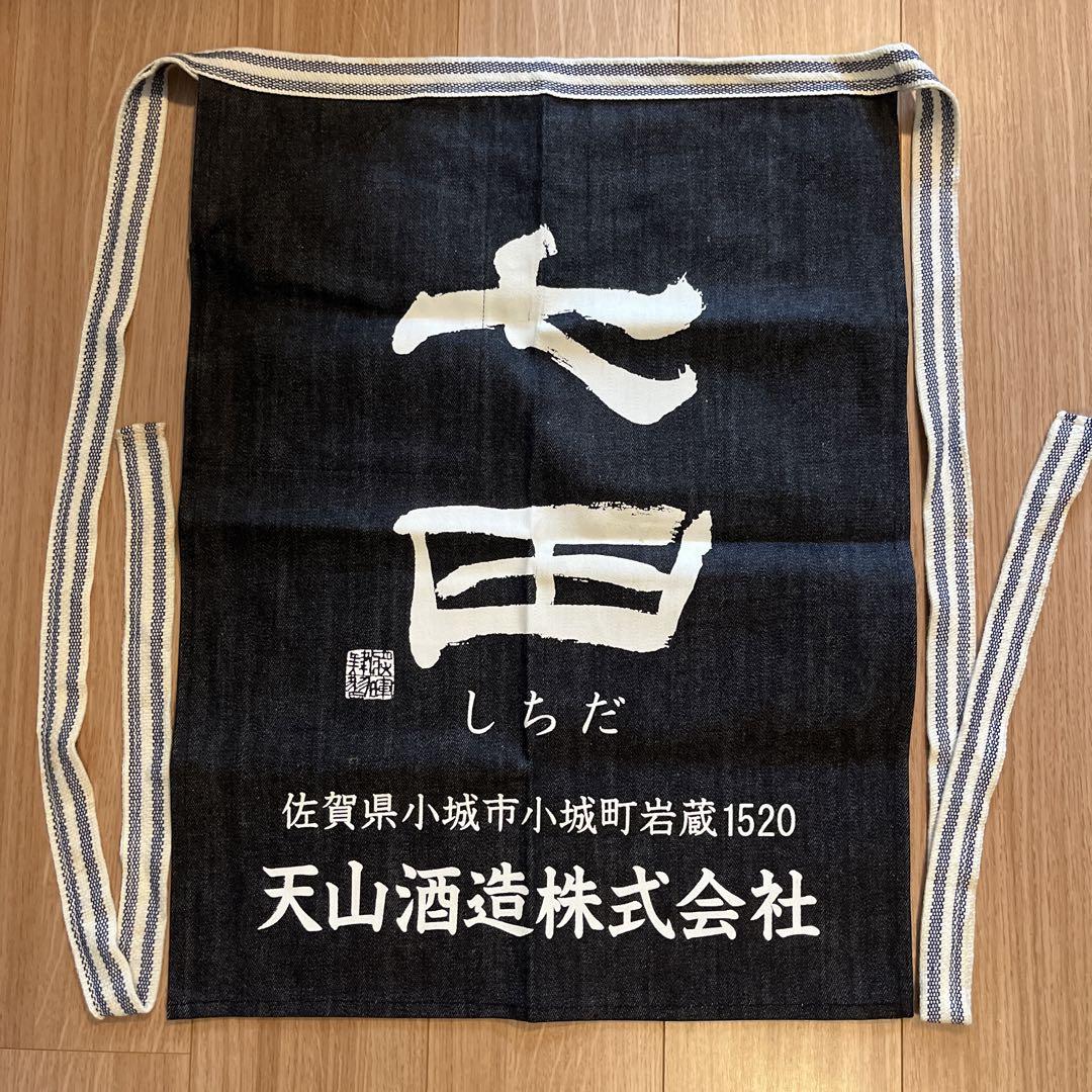 天山酒造七田日本酒前掛けポケット付き