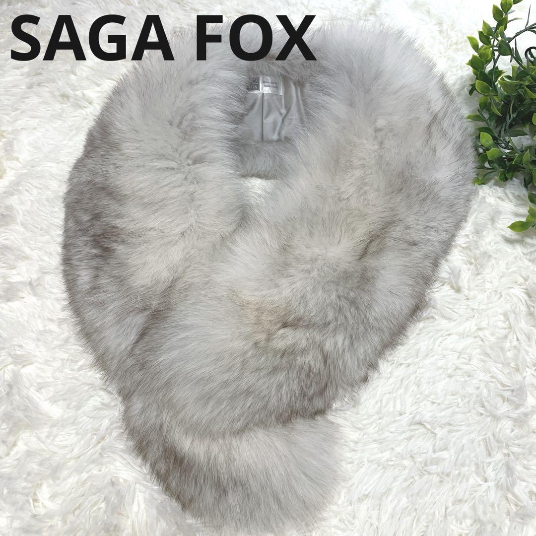 【極美品】高級 SAGA FOX 銀タグ　ファーショール 成人式  サガミンク