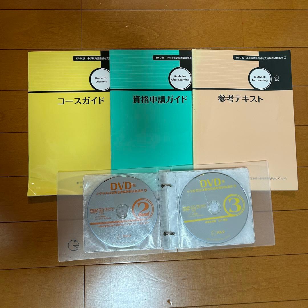 アルク児童英語教師養成コース/ DVD版小学校英語指導者資格取得研修講座　教材 小学校英語指導者資格認定 アルク児童英語教師養成コース