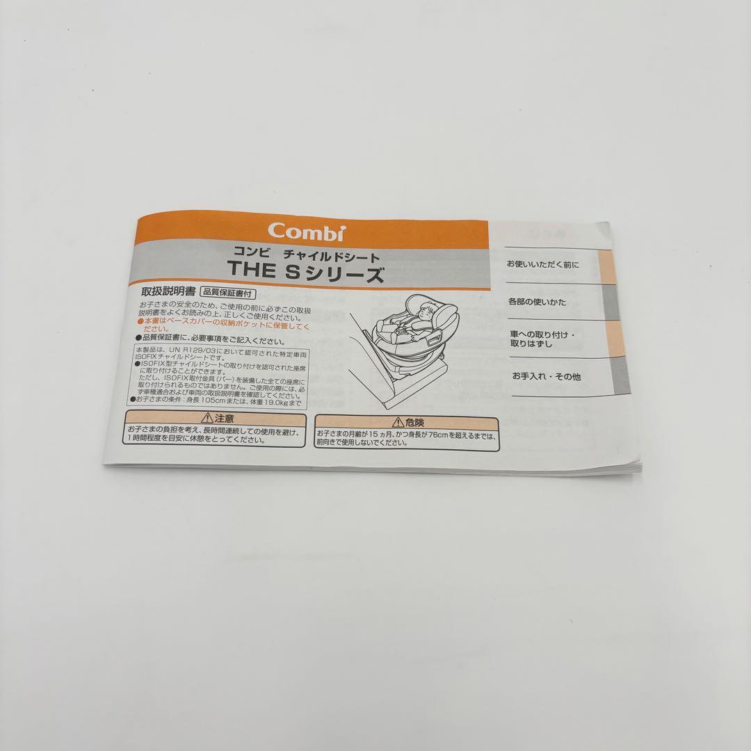 極美品　コンビ THE S plus ISOFIX ZB-750 おまけ付き