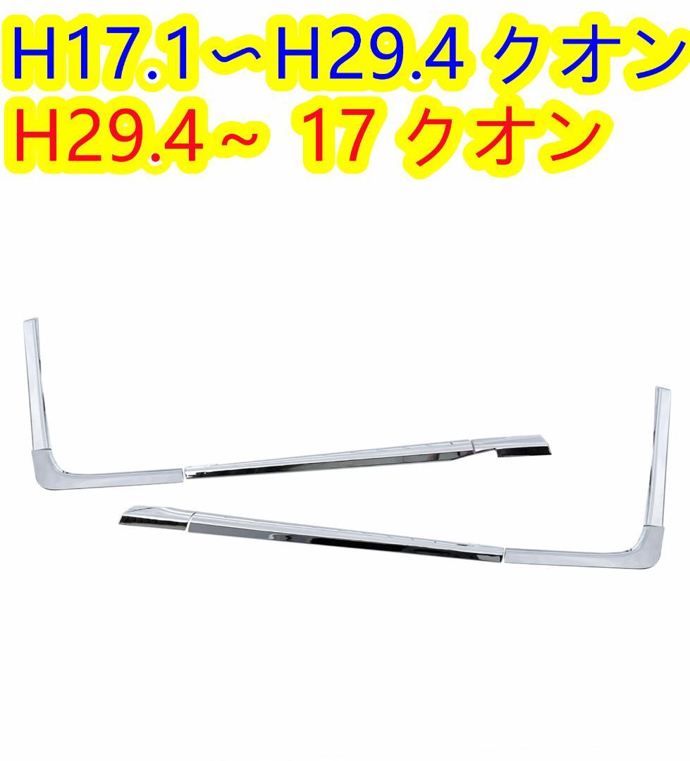 クオン メッキ ウエストガーニッシュ ドアウインドガーニッシュ アッパーモール