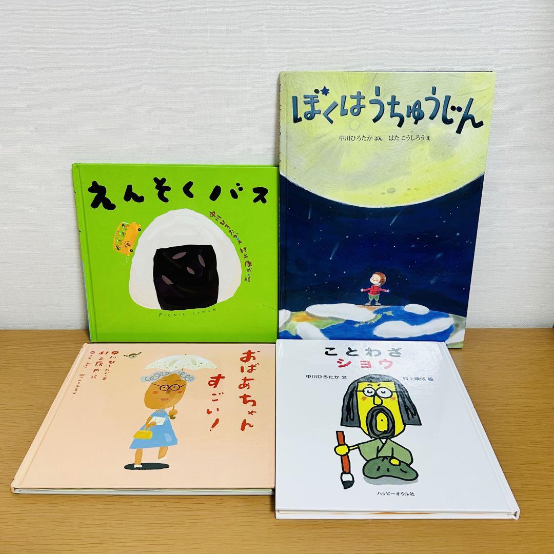 絵本 中川ひろたか 3冊セット｜Yahoo!フリマ（旧PayPayフリマ）