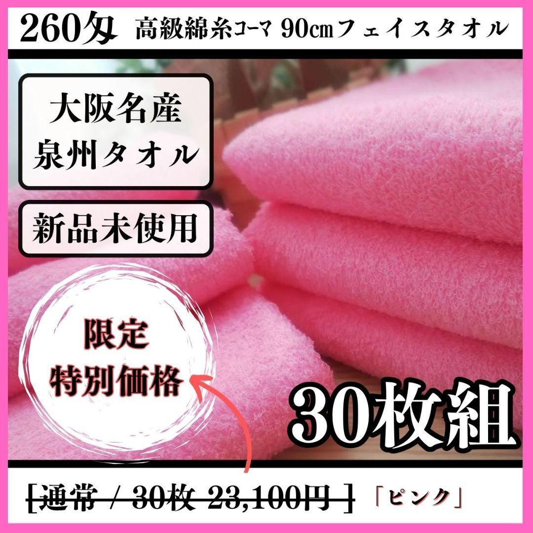 泉州タオル 高級綿糸ピンクフェイスタオルセット30枚入 タオル