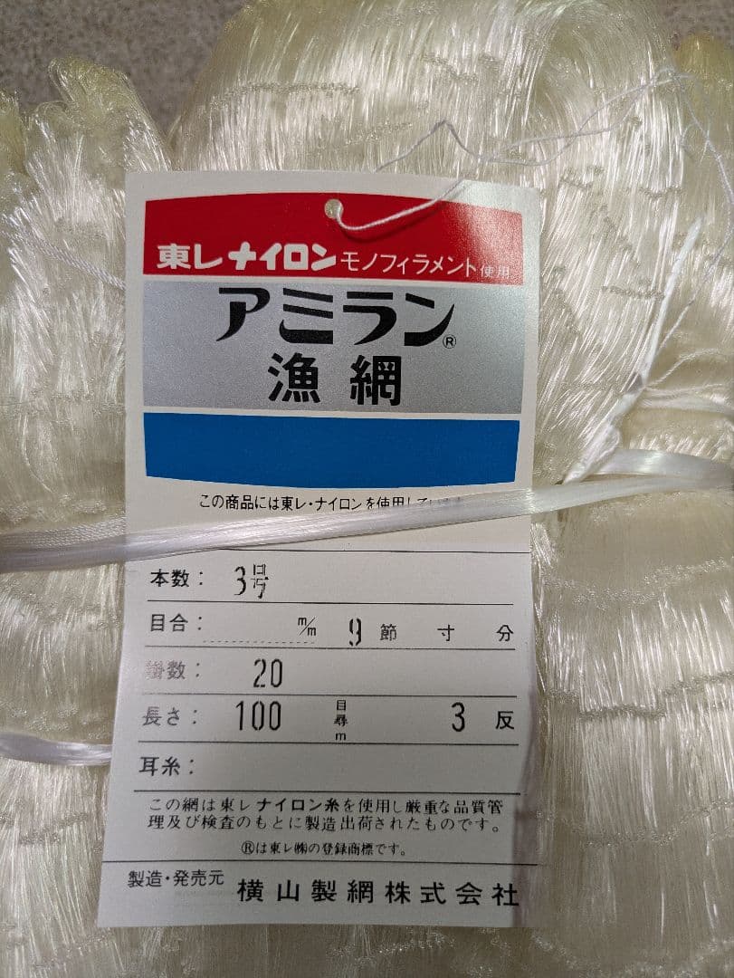 漁網３号９節20掛 ３反やや傷や汚れあり