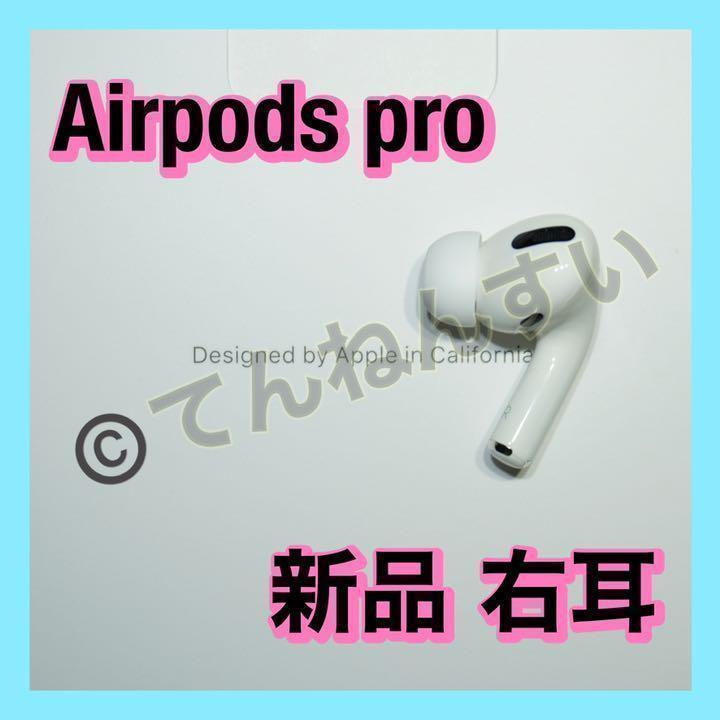女性に人気! 新品 AirPods Pro 右耳のみ MWP22J/A - イヤフォン