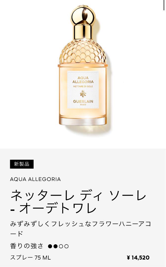 週末限定値下げ。ゲラン ネッターレ ディ ソーレ - オーデトワレ 75ml