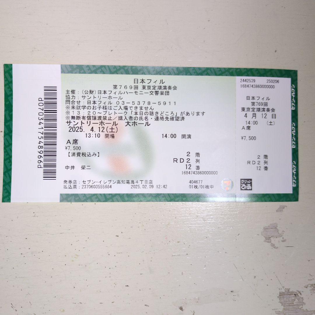 日本フィルコンサートチケット