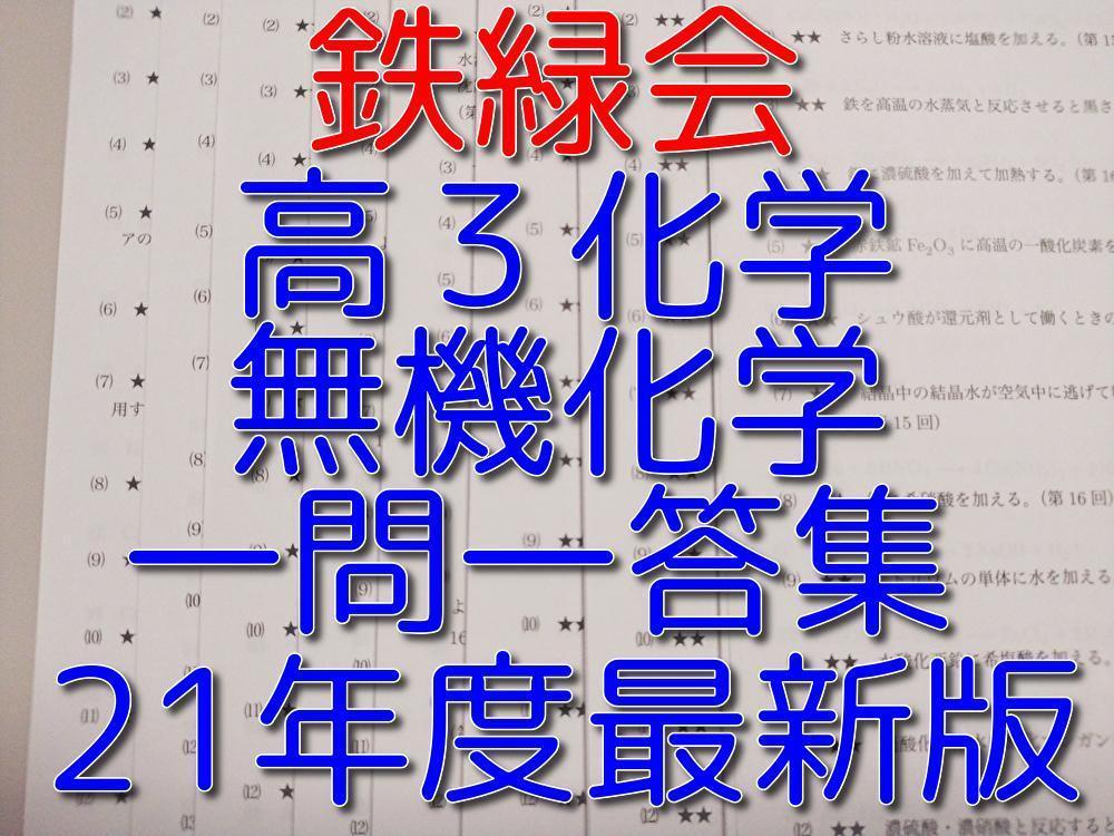 鉄緑会の最新版高３生物知識の総完成一問一答フルセット　駿台　河合塾 鉄緑会の最新版高3生物知識の総完成一問一答フルセット 駿台 河合塾