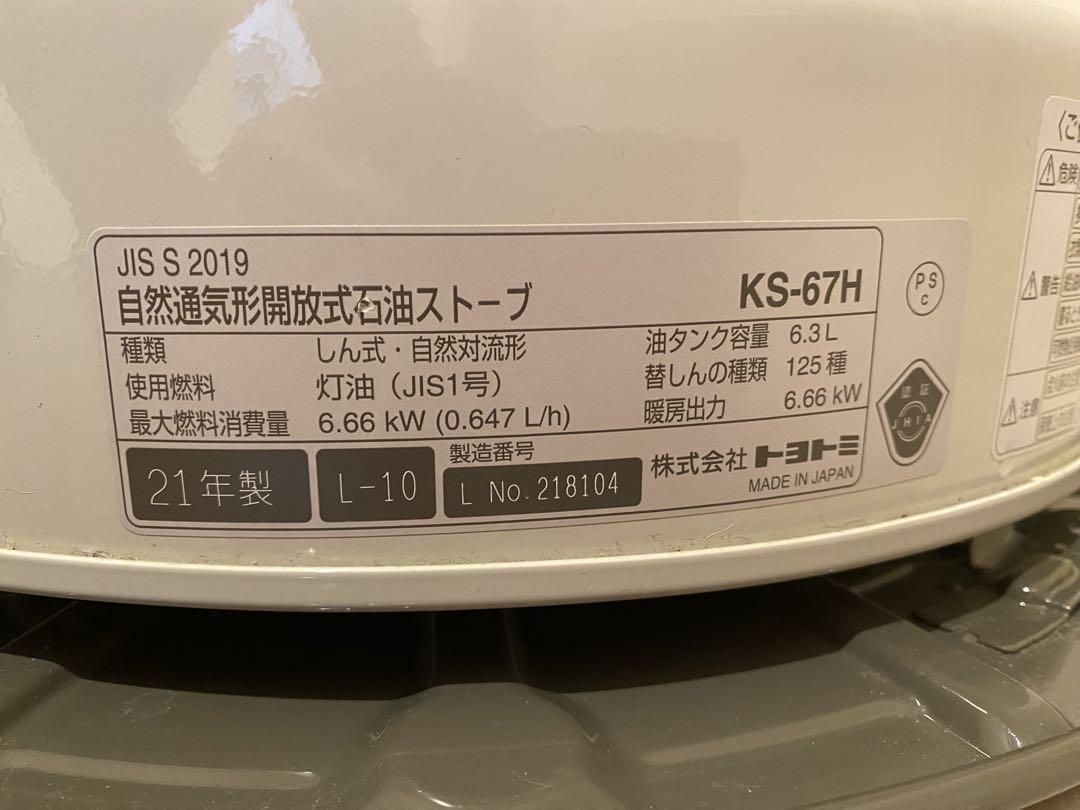 ジャンク　2021年製　トヨトミストーブ　KS-67H