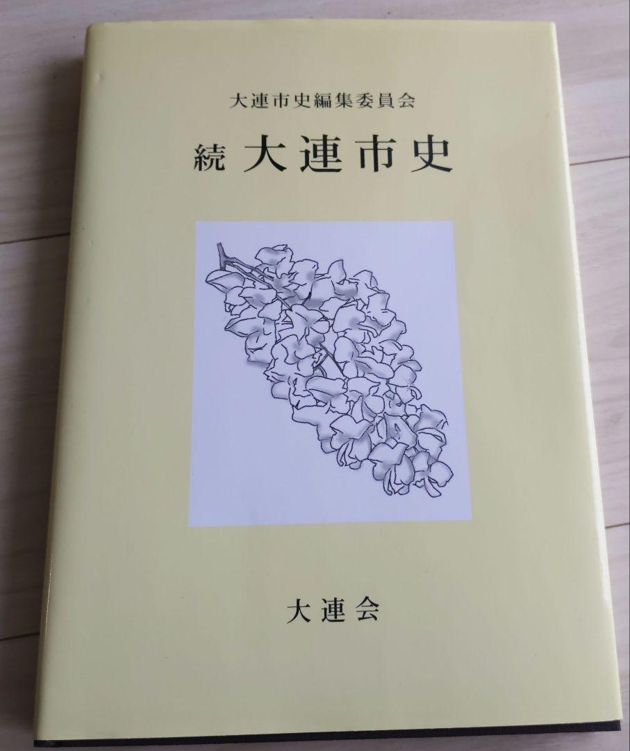 続大連市史
大連会
大連市史編集委員会