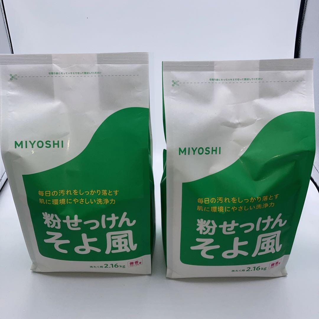 MIYOSHI ミヨシ石鹸 そよ風 フローラル 2.16kg 2袋