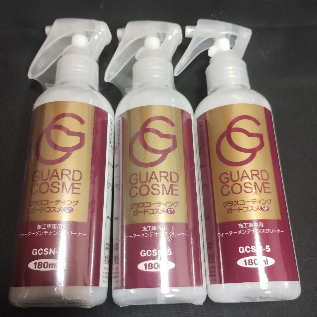 未使用品　グラスコーティングガードコスメSP　GCSN-5　まとめ売り ガードコスメSP・グラスコーティング・GCSN-5使用2本少量使用1本