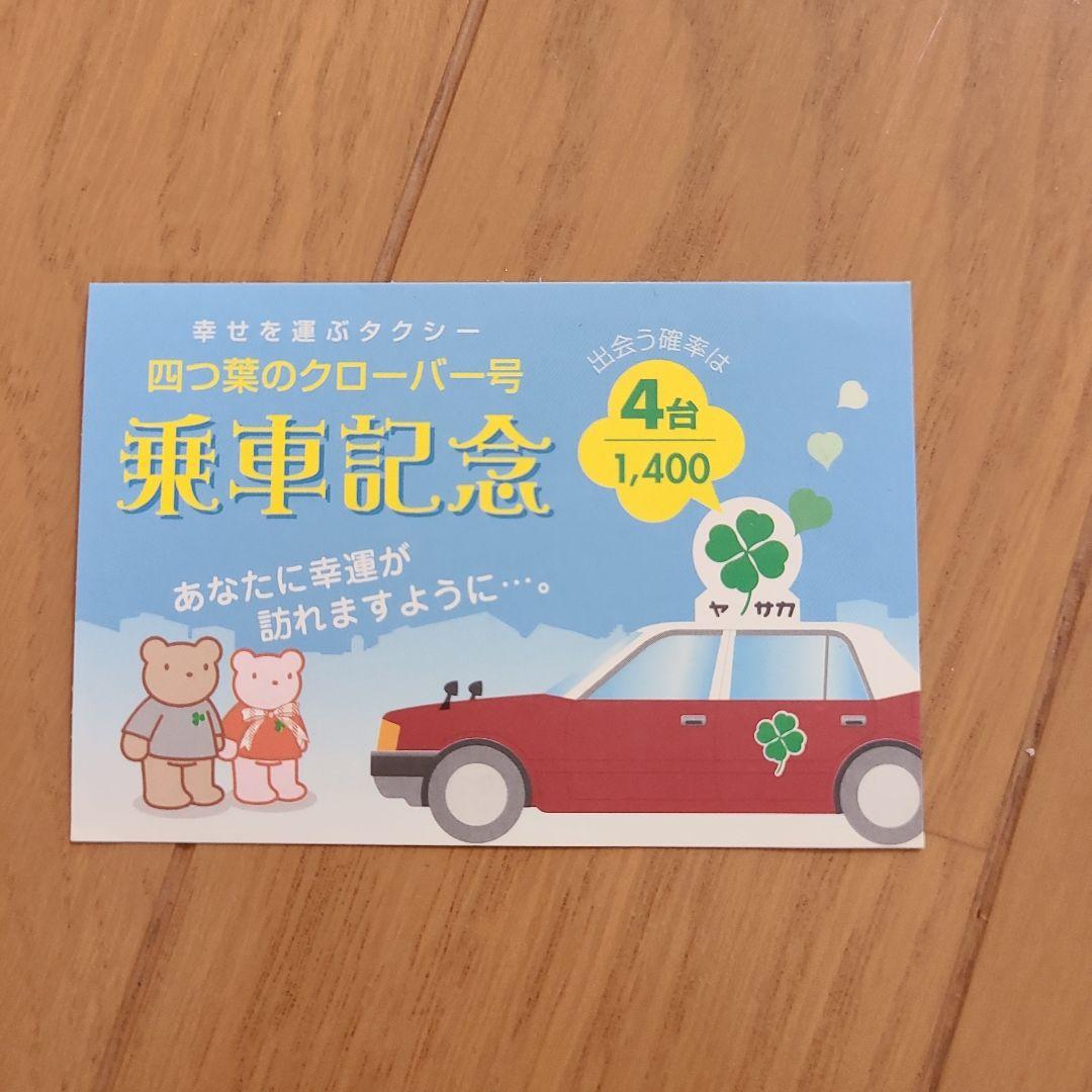 四つ葉のクローバー号 乗車記念カード 京都 - メルカリ