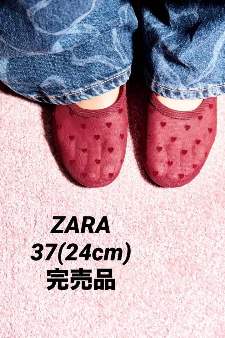 新品タグ付き　ZARA ハート柄メッシュバレリーナシューズ37 新品タグ付き ZARA ハート柄メッシュバレリーナシューズ38