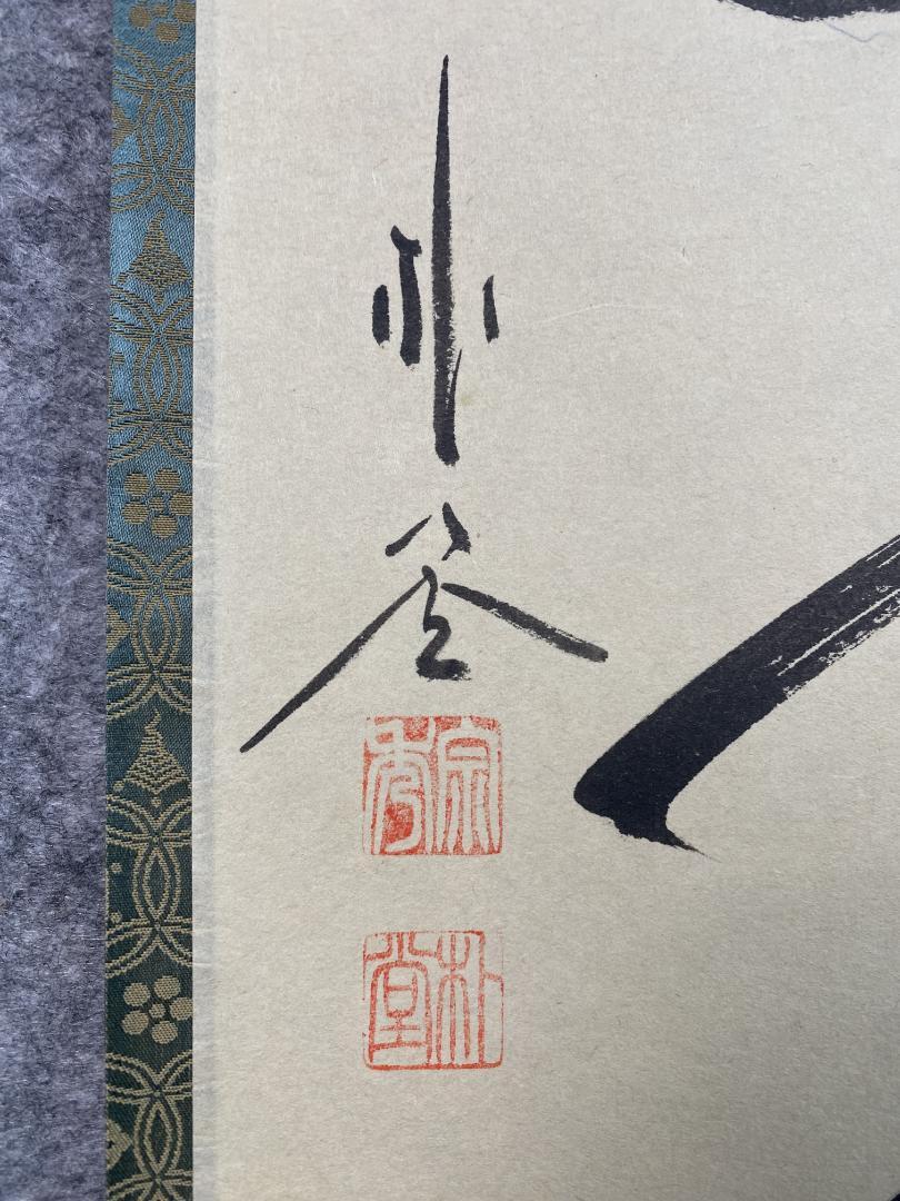 佐藤朴堂『松樹千年翠』茶道具 一行書 大徳寺派福聚院 掛軸25031721