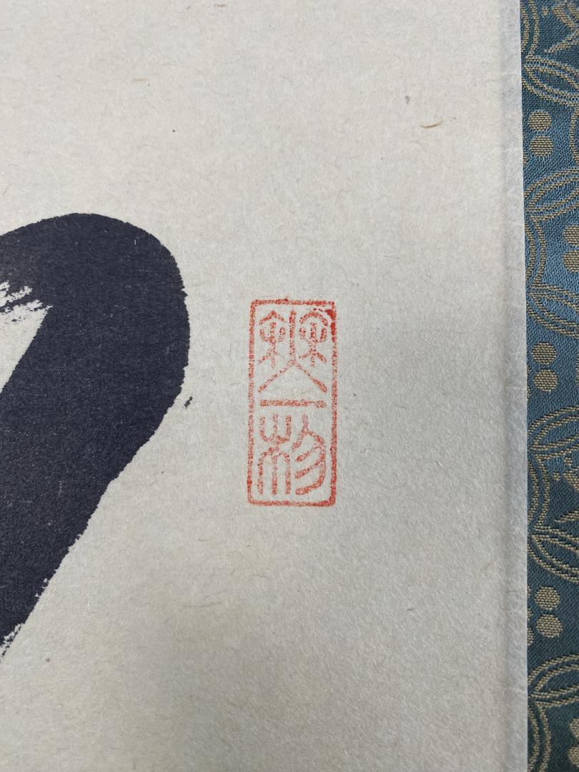 佐藤朴堂『松樹千年翠』茶道具 一行書 大徳寺派福聚院 掛軸25031721