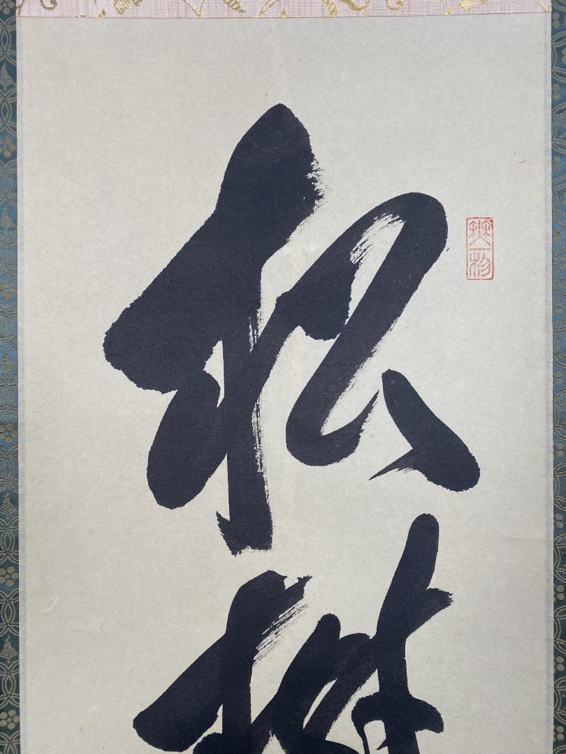 佐藤朴堂『松樹千年翠』茶道具 一行書 大徳寺派福聚院 掛軸25031721