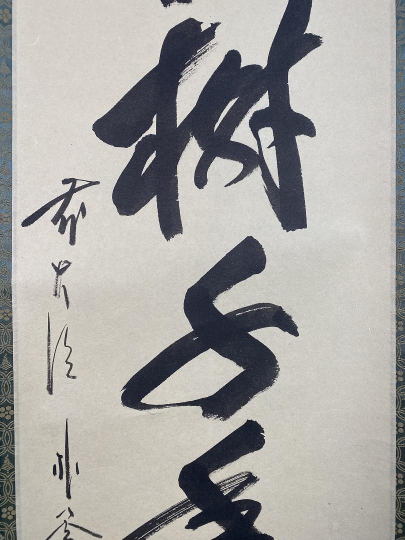 佐藤朴堂『松樹千年翠』茶道具 一行書 大徳寺派福聚院 掛軸25031721